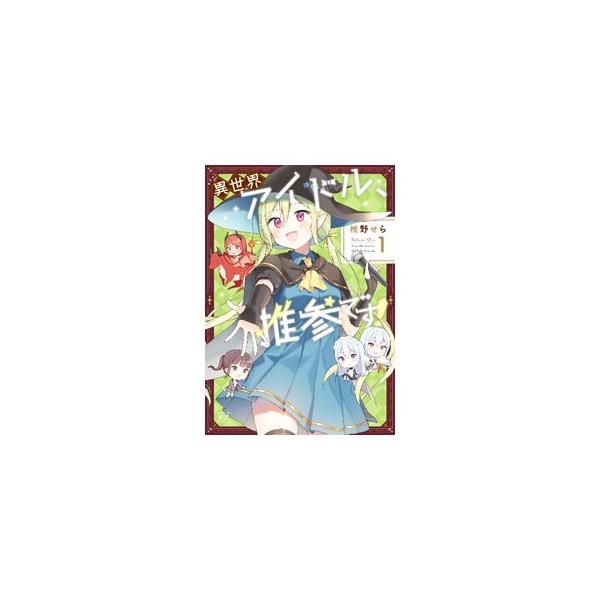 ■カテゴリ：中古コミック■ジャンル：青年■出版社：芳文社■掲載紙：まんがタイムＫＲコミックス■本のサイズ：変型版■発売日：2023/03/27■カナ：イセカイアイドルスイサンデス シイノセラ