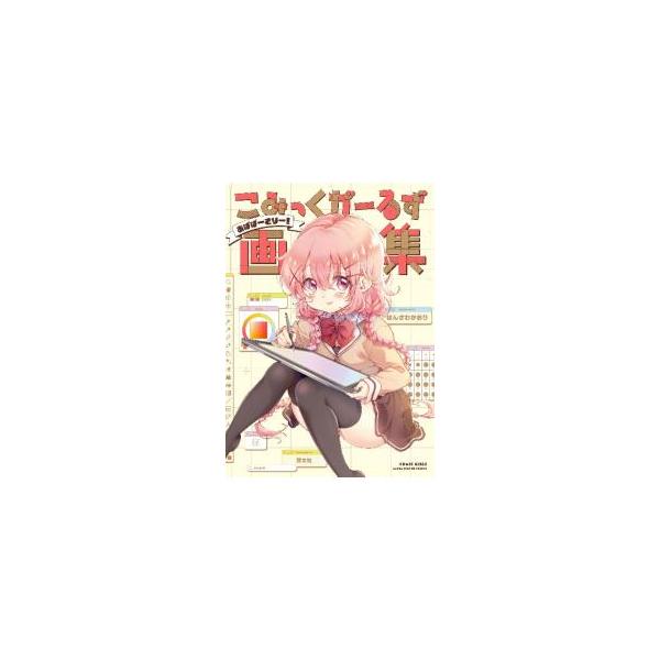 こみっくがーるず画集 〜あばばーさりー！〜／はんざわかおり