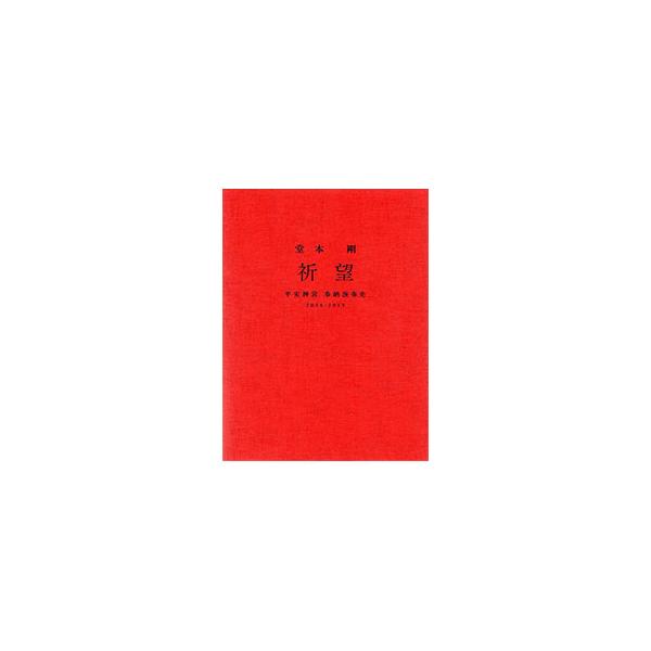 Blu-ray／堂本剛 祈望 平安神宮 奉納演奏史 2014−2019