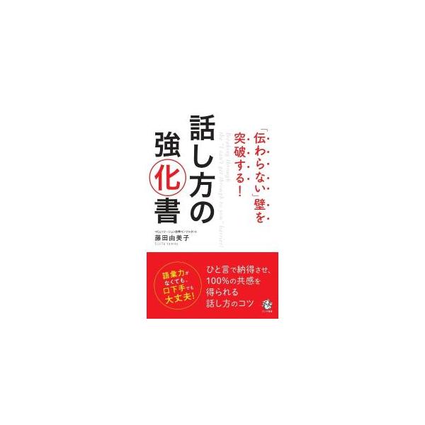 語彙力がなくても、口下手でも大丈夫。ひと言で納得させ、１００％の共感を得られる話し方のコツを、具体例をあげながら紹介する。単なる言葉の言い換えだけでなく、言葉を紡ぐ心の在り方や考え方も記す。■カテゴリ：中古本■ジャンル：女性・生活・コンピュ...