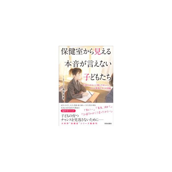 保健室から見える本音が言えない子どもたち／桑原朱美