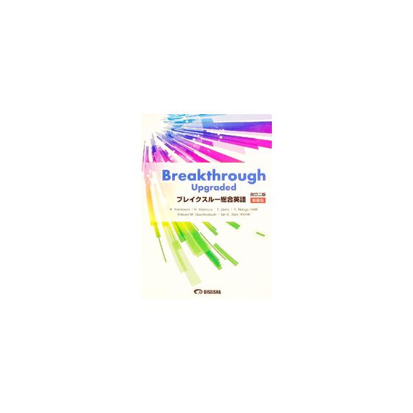 ■カテゴリ：中古本■ジャンル：産業・学術・歴史 英語■出版社：美誠社■出版社シリーズ：■本のサイズ：単行本■発売日：2018/01/10■カナ：ブレイクスルーソウゴウエイゴカイテイ２シンソウバン キタムラヒロカズヨシナミカズヒコ