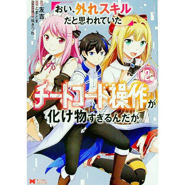 おい、外れスキルだと思われていた《チートコード操作》が化け物すぎる 