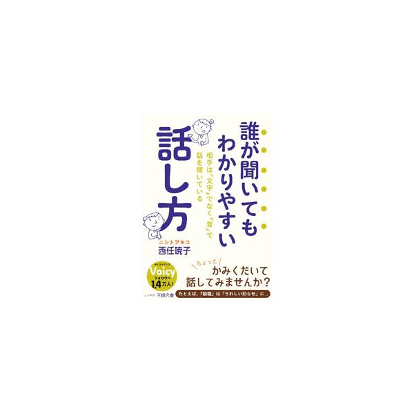 「誰が聞いてもわかりやすい話し方」について、言葉の選び方、間の取り方、声の表現法という３つの角度から、今すぐできる方法を紹介する。よりわかり合える人間関係を築く５つのポイントも掲載。■カテゴリ：中古本■ジャンル：産業・学術・歴史 言語・こと...