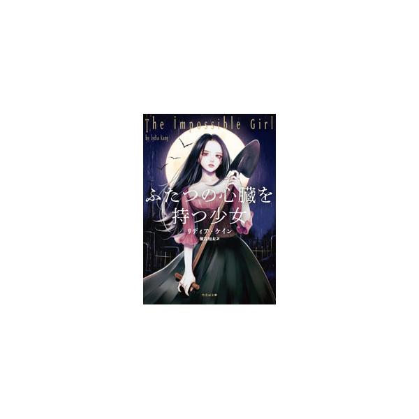 １８５０年、裕福な令嬢がひそかに出産した女の子コーラは心臓がふたつあった。１４歳までジェイコブという男の子として育てられたコーラは、珍しい身体的特徴を持った死体を専門に狙う死体盗掘チームのリーダーとなったが…。■カテゴリ：中古本■ジャンル：...