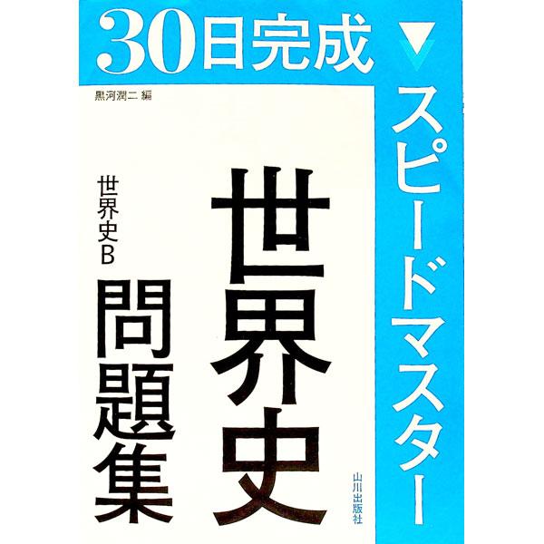 ■カテゴリ：中古本■ジャンル：産業・学術・歴史 その他歴史■出版社：山川出版社■出版社シリーズ：■本のサイズ：単行本■発売日：2015/10/30■カナ：サンジュウニチカンセイスピードマスターセカイシモンダイシュウセカイシビー クロカワジュンジ