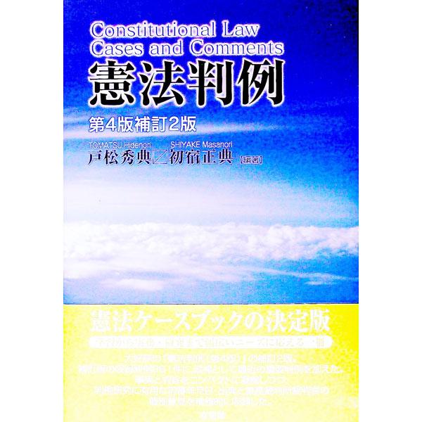■カテゴリ：中古本■ジャンル：政治・経済・法律 憲法■出版社：有斐閣■出版社シリーズ：■本のサイズ：単行本■発売日：2006/01/30■カナ：ケンポウハンレイダイ４ハンホテイ２ハン トマツヒデノリシヤケマサノリ