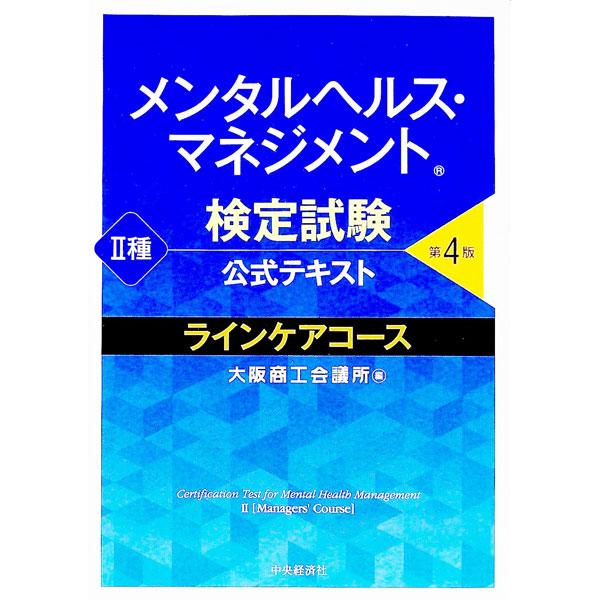 ■カテゴリ：中古本■ジャンル：ビジネス 企業・経営■出版社：中央経済社■出版社シリーズ：■本のサイズ：単行本■発売日：2017/06/25■カナ：メンタルヘルスマネジメントケンテイシケンコウシキテキスト２シュラインケアコースダイ４バン オオ...