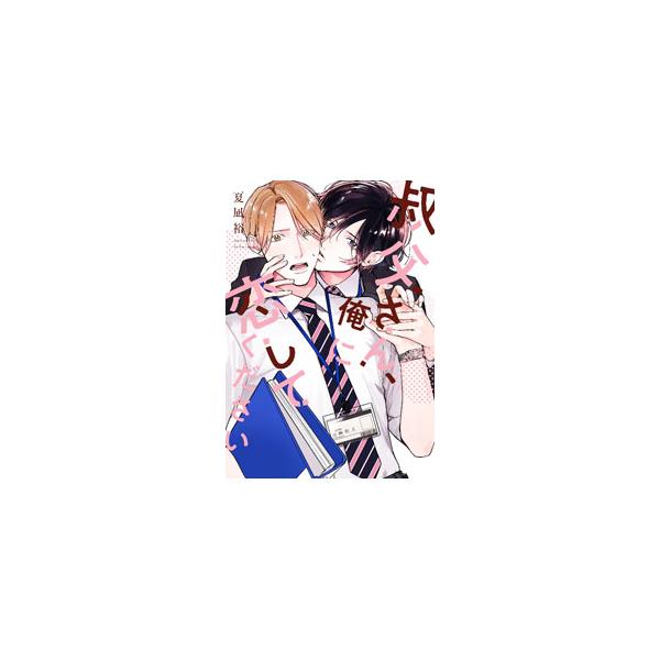 ■カテゴリ：中古コミック■ジャンル：ボーイズラブ■出版社：芳文社■掲載紙：花音コミックス■本のサイズ：Ｂ６版■発売日：2023/04/05■カナ：オジサンオレニコイシテクダサイ ナツナギユウ