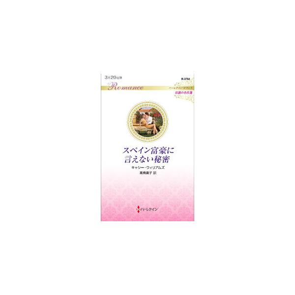 大企業で働くアンドレアは、この企業を率いるガブリエル・クルスから呼び出しを受ける。対面した彼は、５年前に恋に落ちたスペイン人男性に瓜二つだった。そして、アンドレアは彼にそっくりな４歳の息子を見られてしまい…。■カテゴリ：中古本■ジャンル：文...