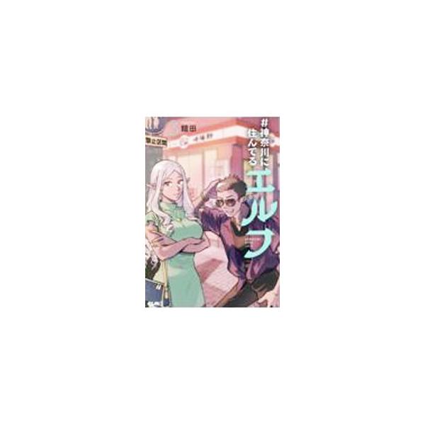 ■カテゴリ：中古コミック■ジャンル：レディースコミック■出版社：マイクロマガジン社■掲載紙：コミックＥＬＭＯ■本のサイズ：変型版■発売日：2023/04/10■カナ：カナガワニスンデルエルフ ヨロイダ