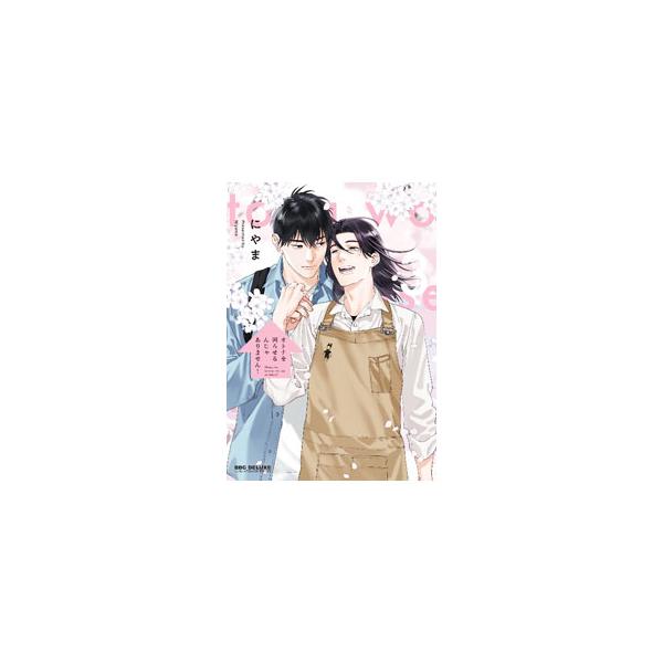 オトナを困らせるんじゃありません！ 3／にやま