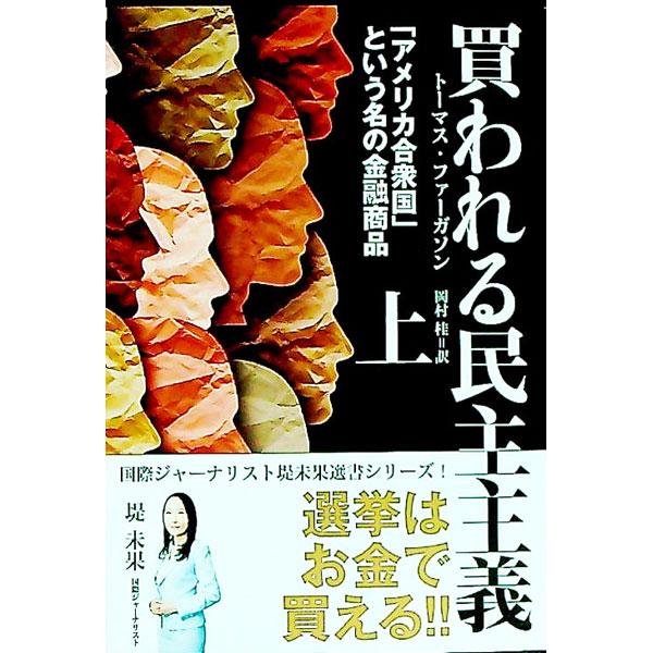 ■カテゴリ：中古本■ジャンル：政治・経済・法律 政治学■出版社：経営科学出版■出版社シリーズ：■本のサイズ：単行本■発売日：2022/10/10■カナ：カワレルミンシュシュギ トーマスファーガソン