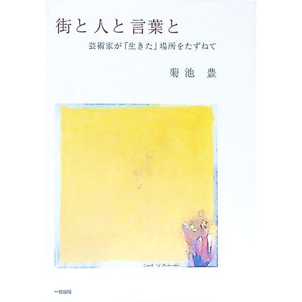 ■カテゴリ：中古本■ジャンル：料理・趣味・児童 地図・旅行記■出版社：一世出版■出版社シリーズ：■本のサイズ：単行本■発売日：2005/05/21■カナ：マチトヒトトコトバトゲイジュツカガイキタバショヲタズネテ キクチユタカ