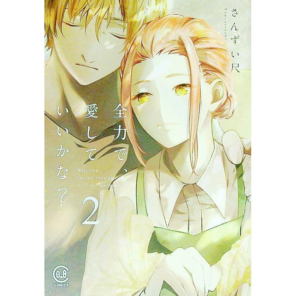 ■カテゴリ：中古コミック■ジャンル：レディースコミック■出版社：ｖｉｖｉＯＮ■掲載紙：ｖｉｖｉＯＮ　ＴＨＯＴＨ　ＣＯＭＩＣＳ■本のサイズ：Ｂ６版■発売日：2023/01/24■カナ：ゼンリョクデアイシテイイカナ サンズイシャク