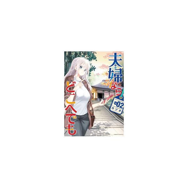 夫婦ならどこへでも 2／カヅチ