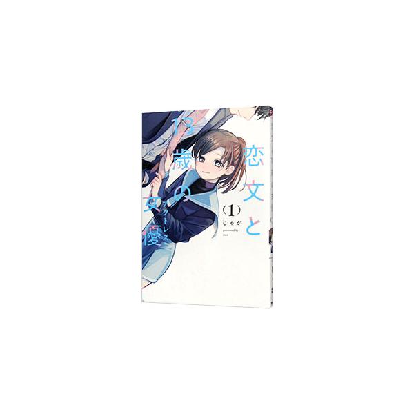 恋文と１３歳の女優 1／じゃが