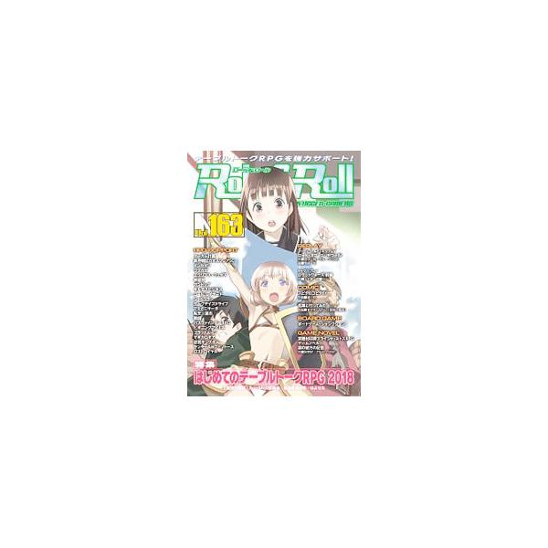 ■カテゴリ：中古本■ジャンル：料理・趣味・児童 その他娯楽■出版社：新紀元社■出版社シリーズ：■本のサイズ：単行本■発売日：2018/04/24■カナ：ロールアンドロール１６３ シンキゲンシャ