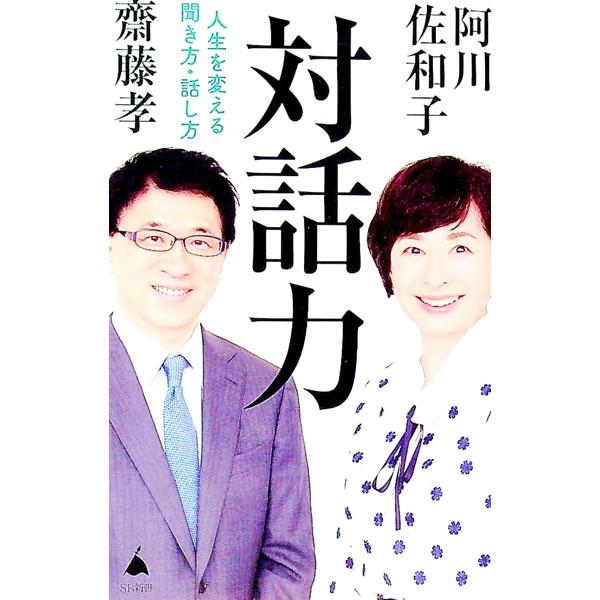 ■カテゴリ：中古本■ジャンル：文芸 エッセイ・対談■出版社：ＳＢクリエイティブ■出版社シリーズ：ＳＢ新書■本のサイズ：新書■発売日：2023/01/15■カナ：タイワリョクジンセイヲカエルキキカタハナシシカタ アガワサワコサイトウタカシ