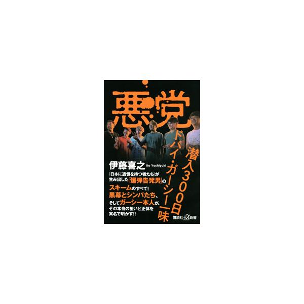 悪党／伊藤喜之