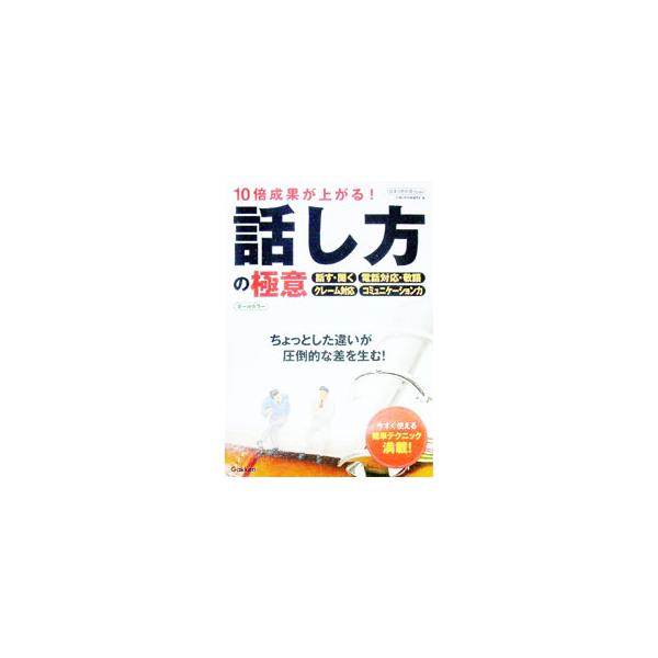 仕事とは価値を伝えること。「いかに短い時間で価値を伝えられるか」ということは、多くのビジネスパーソンにとって、重要な課題です。言いたいことが伝わる会話やコミュニケーション、プレゼンなどのノウハウを紹介します。■カテゴリ：中古本■ジャンル：女...