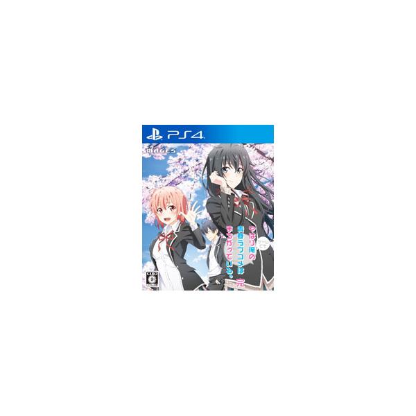 PS4／やはりゲームでも俺の青春ラブコメはまちがっている。完