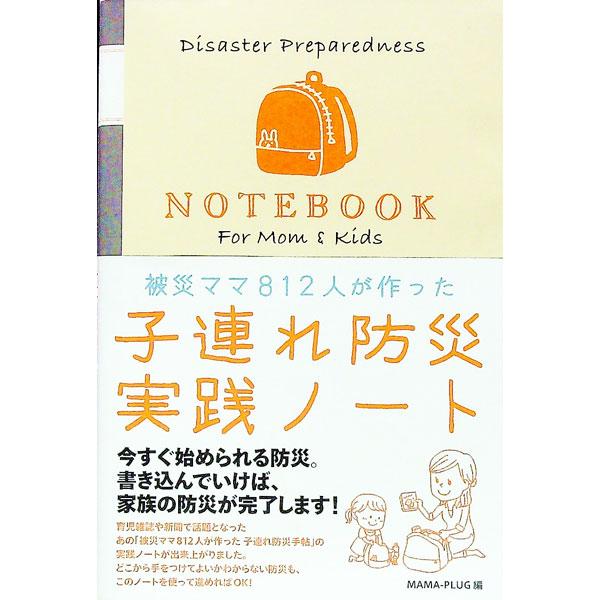 ■カテゴリ：中古本■ジャンル：女性・生活・コンピュータ 家庭■出版社：ＫＡＤＯＫＡＷＡ■出版社シリーズ：■本のサイズ：単行本■発売日：2012/12/21■カナ：コヅレボウサイジッセンノートヒサイママ８１２ニンガツクッタ ママプラグ