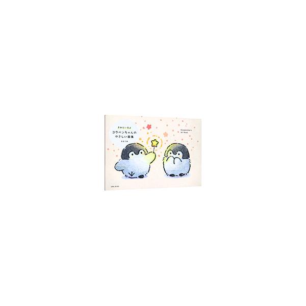 きみといるよコウペンちゃんのやさしい画集／るるてあ