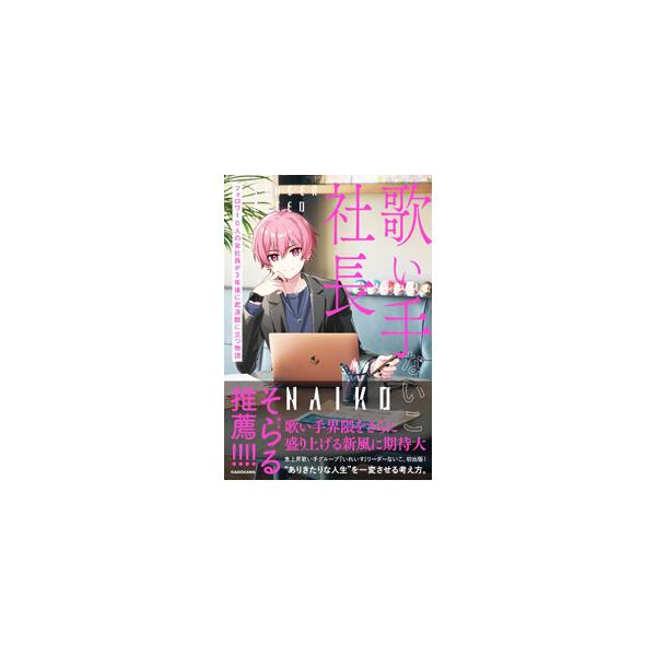 歌い手社長／ないこ
