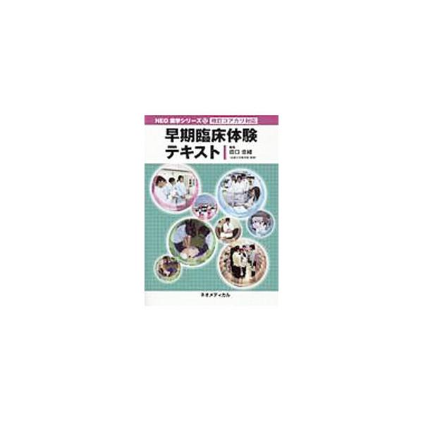 ■カテゴリ：中古本■ジャンル：スポーツ・健康・医療 医療■出版社：ネオメディカル■出版社シリーズ：ＮＥＯ薬学シリーズ■本のサイズ：単行本■発売日：2017/03/13■カナ：ソウキリンショウタイケンテキスト タグチタダオ