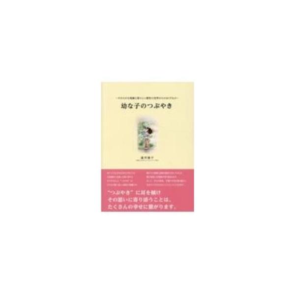 幼い子どもがさまざまなできごとや不思議さに出逢った時に発する“つぶやき”は、熱い思いと感性の発露。「落ち葉って、秋の落とし物なの？」「夜って、いっぱい影がでるんだよ」など、可愛い３００のつぶやきを紹介します。■カテゴリ：中古本■ジャンル：教...