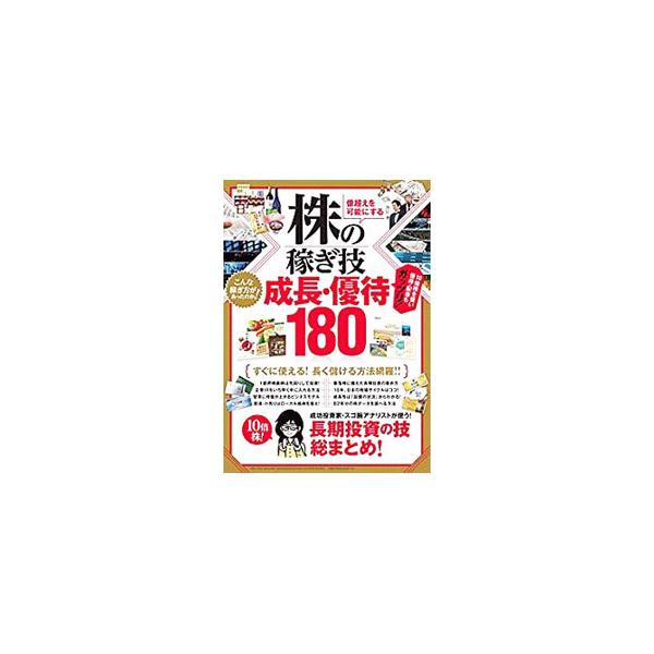 ■カテゴリ：中古本■ジャンル：政治・経済・法律 経済学・経済事情■出版社：ｓｔａｎｄａｒｄｓ■出版社シリーズ：■本のサイズ：単行本■発売日：2018/07/20■カナ：カブノカセギワザセイチョウユウタイ１８０ ダテナオタブイコムツーイヌジロウ