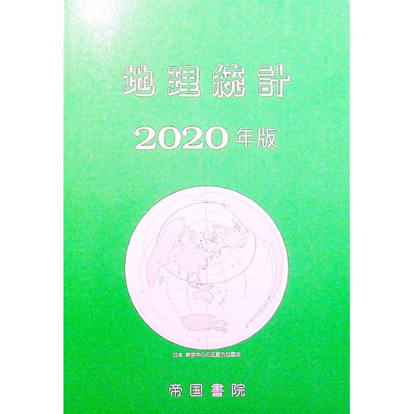 ■カテゴリ：中古本■ジャンル：料理・趣味・児童 地図・旅行記■出版社：帝国書院■出版社シリーズ：■本のサイズ：単行本■発売日：2020/02/20■カナ：チリトウケイ２０２０ネンバン テイコクショイン