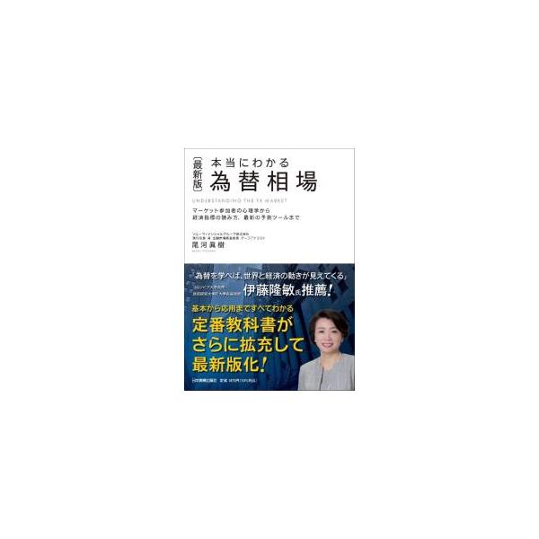 本当にわかる為替相場／尾河眞樹