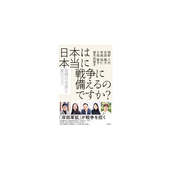 日本は本当に戦争に備えるのですか？／岡野八代