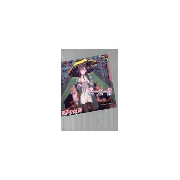 戦物語（物語シリーズ２９）／西尾維新