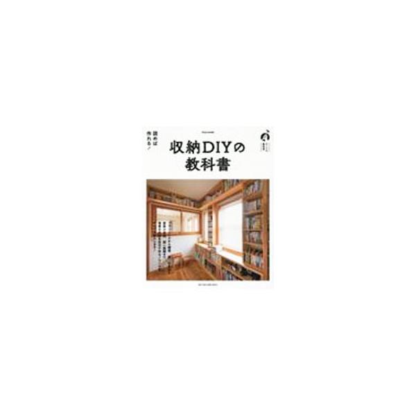 収納ＤＩＹの教科書／キャンプ