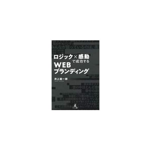 ■カテゴリ：中古本■ジャンル：ビジネス 企業・経営■出版社：幻冬舎■出版社シリーズ：■本のサイズ：単行本■発売日：2023/03/16■カナ：ロジックカンドウデセイコウスルウェブブランディング イノウエユウイチロウ