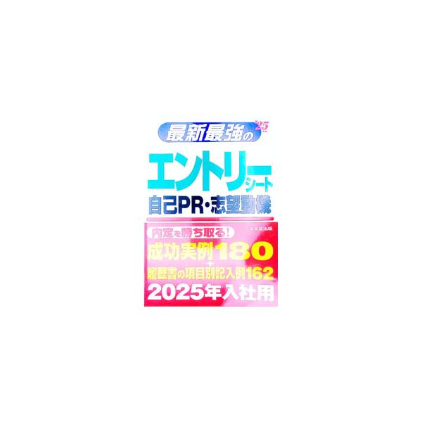 大切なのは「自己分析」と「企業研究」！　成功実例１８０＋履歴書の項目別記入例１６２とともに、エントリーシートや履歴書を書くためのコツやヒントを紹介。“就活”の第一関門をクリアするための実践的実例集。■カテゴリ：中古本■ジャンル：教育・福祉・...