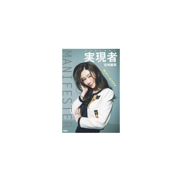 実現者／宮崎麗果