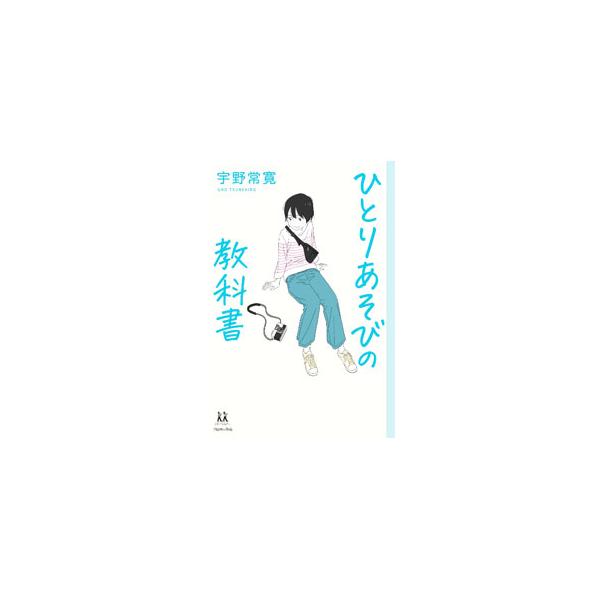 ひとりあそびの教科書／宇野常寛