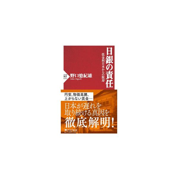 日銀の責任／野口悠紀雄