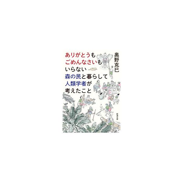 ありがとうもごめんなさいもいらない森の民と暮らして人類学者が考えたこと／奥野克巳
