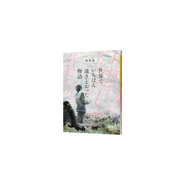 世界でいちばん透きとおった物語／杉井光