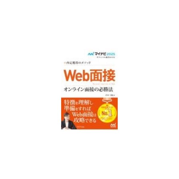 今や避けては通れないオンライン面接（Ｗｅｂ面接）。オンライン面接と対面面接の違いやオンラインならではのルールや特徴、事前準備、志望動機＆自己ＰＲ、頻出質問と答え方など、Ｗｅｂ面接突破のためのノウハウを伝授する。■カテゴリ：中古本■ジャンル：...