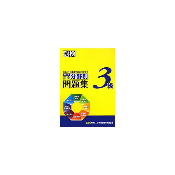 漢検分野別問題集３級 【改訂二版】／日本漢字能力検定協会【編】
