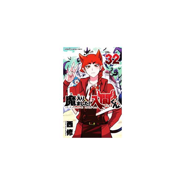 魔入りました！入間くん 32／西修 : ネットオフ まとめてお得店 - 通販