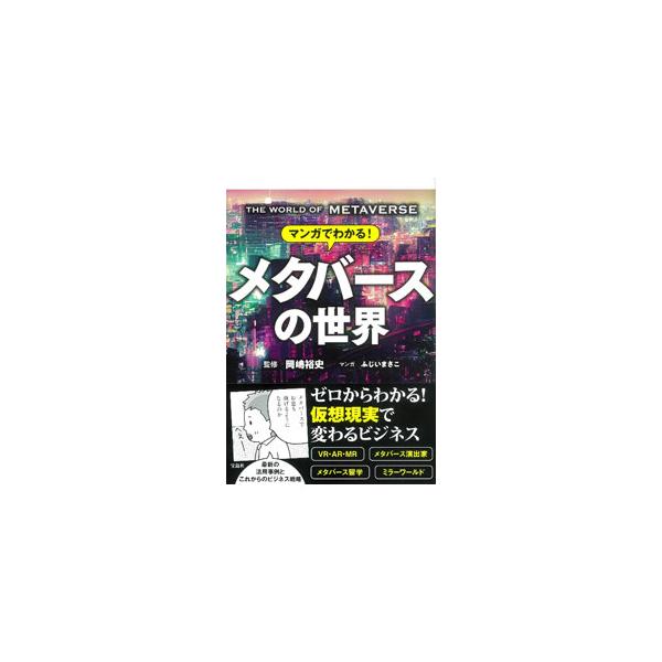 ■カテゴリ：中古本■ジャンル：政治・経済・法律 経済学・経済事情■出版社：宝島社■出版社シリーズ：■本のサイズ：単行本■発売日：2023/03/24■カナ：マンガデワカルメタバースノセカイ オカジマユウシ