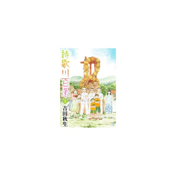 詩歌川百景 3／吉田秋生