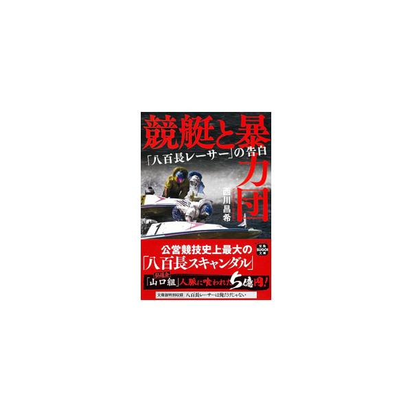 競艇と暴力団／西川昌希